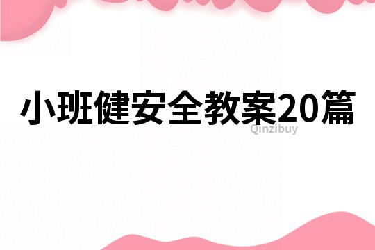 小班健安全教案20篇