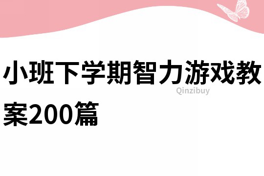 小班下学期智力游戏教案200篇