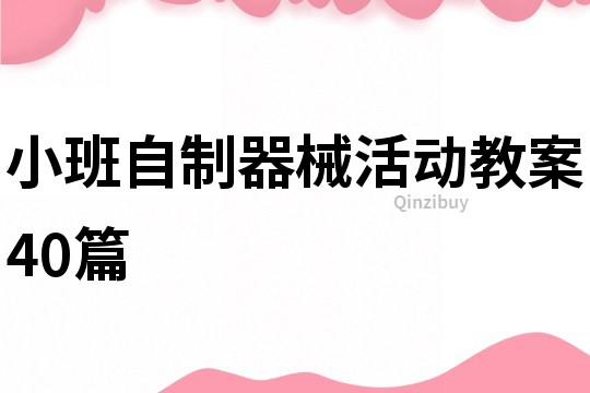 小班自制器械活动教案40篇