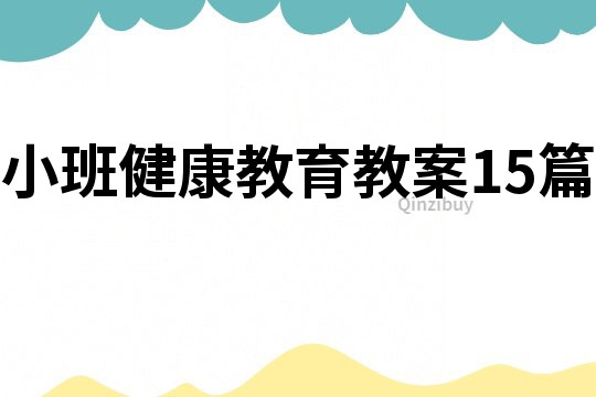 小班健康教育教案15篇