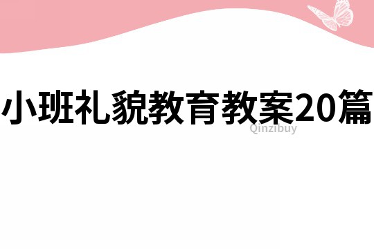 小班礼貌教育教案20篇