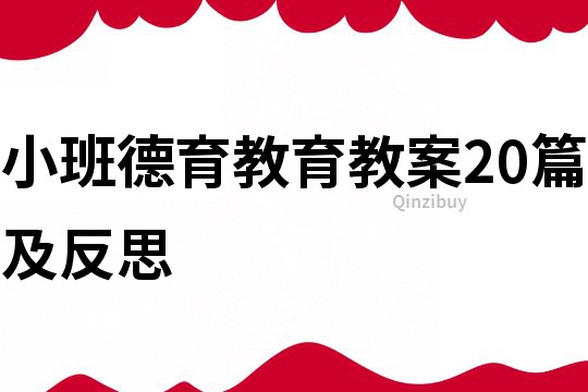 小班德育教育教案20篇及反思