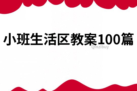 小班生活区教案100篇