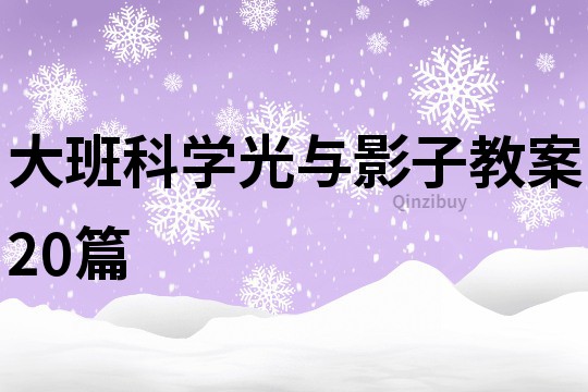 大班科学光与影子教案20篇