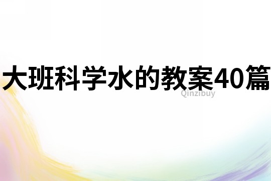 大班科学水的教案40篇