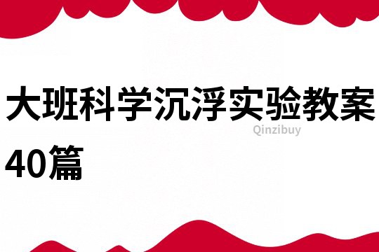 大班科学沉浮实验教案40篇