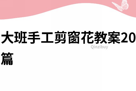大班手工剪窗花教案20篇