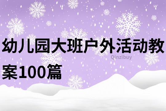 幼儿园大班户外活动教案100篇