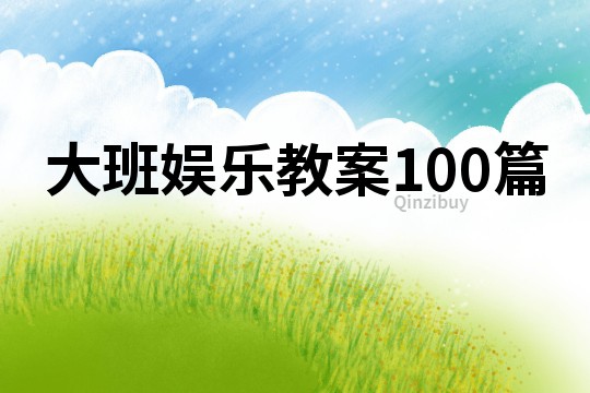 大班娱乐教案100篇