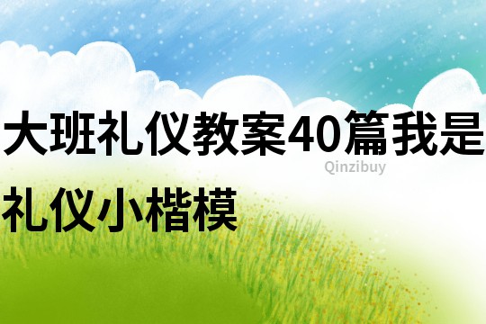 大班礼仪教案40篇我是礼仪小楷模