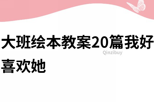 大班绘本教案20篇我好喜欢她