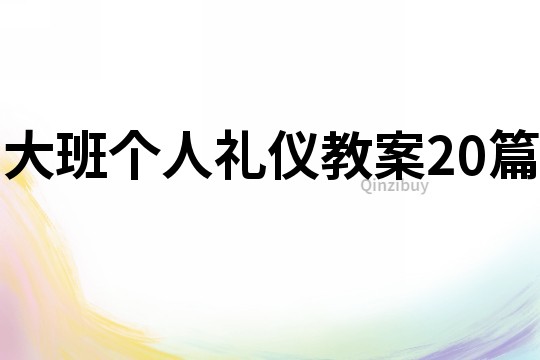 大班个人礼仪教案20篇