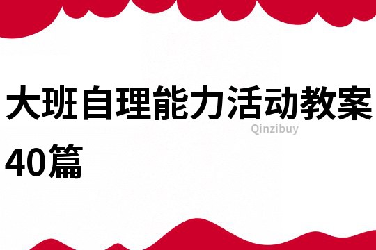大班自理能力活动教案40篇