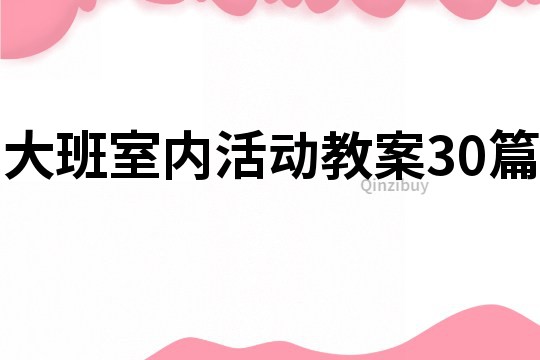 大班室内活动教案30篇