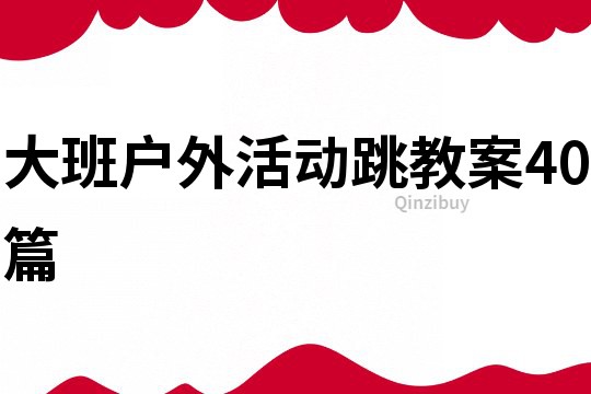 大班户外活动跳教案40篇