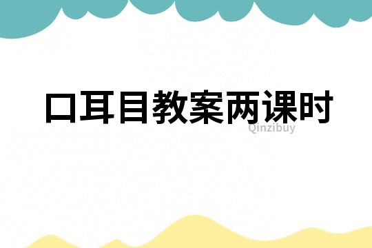 口耳目教案两课时