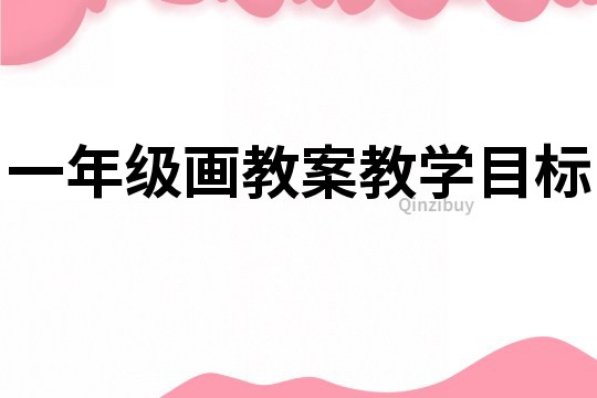一年级画教案教学目标