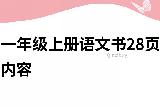 一年级上册语文书28页内容