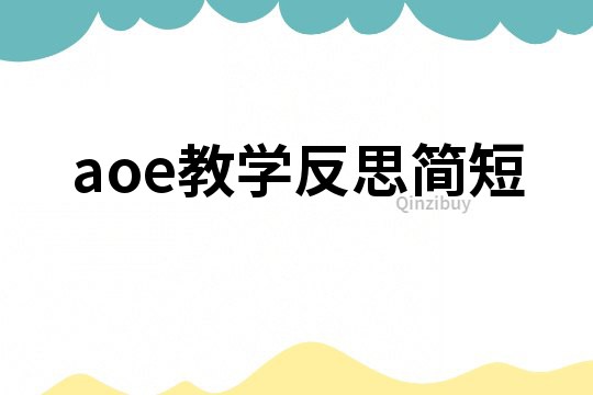 aoe教学反思简短