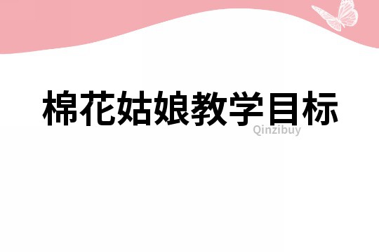 棉花姑娘教学目标