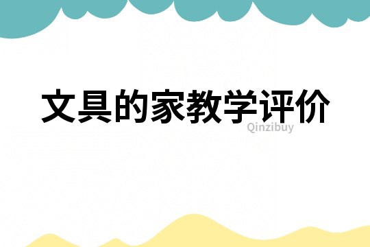 文具的家教学评价