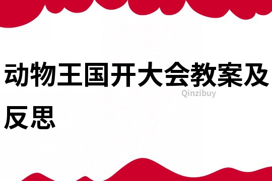 动物王国开大会教案及反思