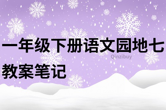 一年级下册语文园地七教案笔记