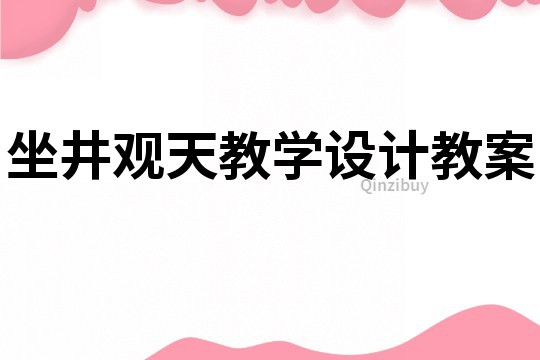 坐井观天教学设计教案