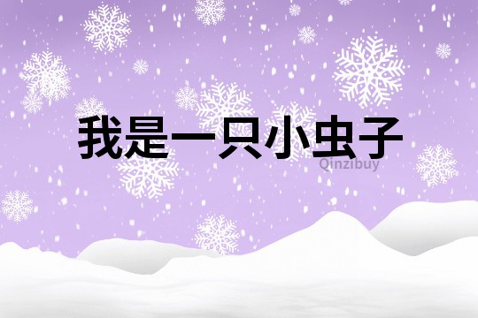 我是一只小虫子