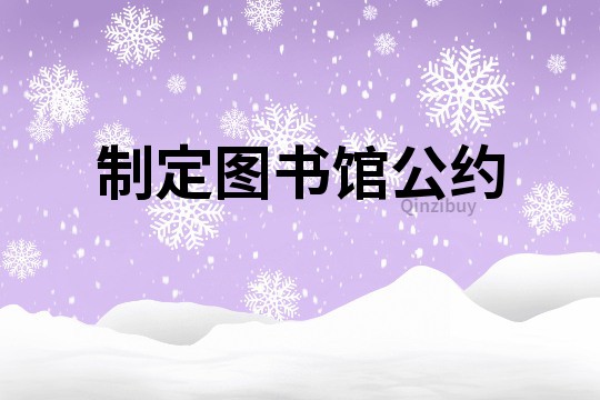 制定图书馆公约