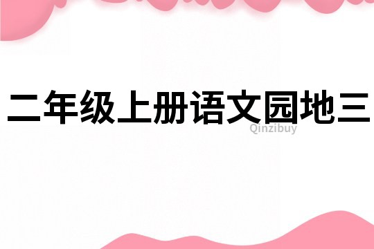 二年级上册语文园地三