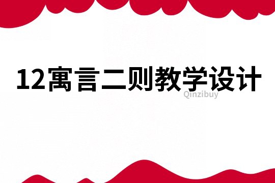 12寓言二则教学设计