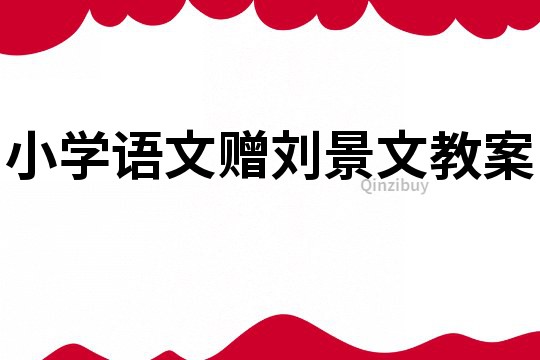 小学语文赠刘景文教案
