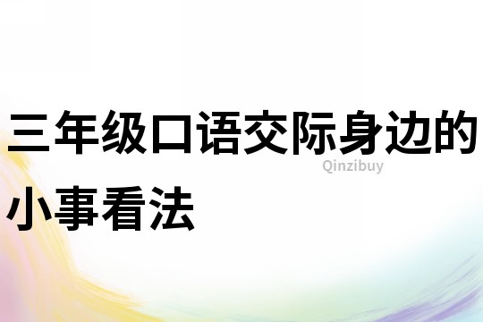 三年级口语交际身边的小事看法