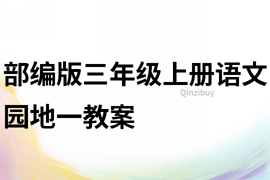 部编版三年级上册语文园地一教案