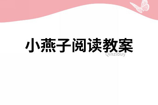 小燕子阅读教案