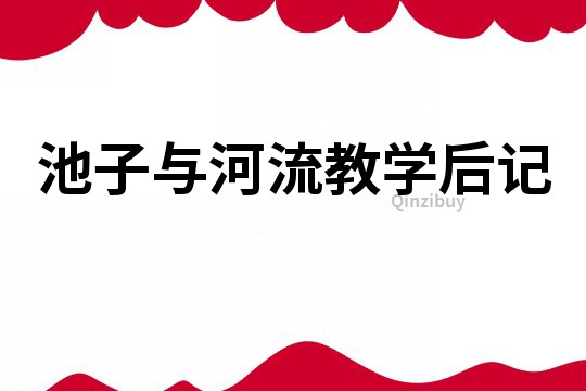 池子与河流教学后记