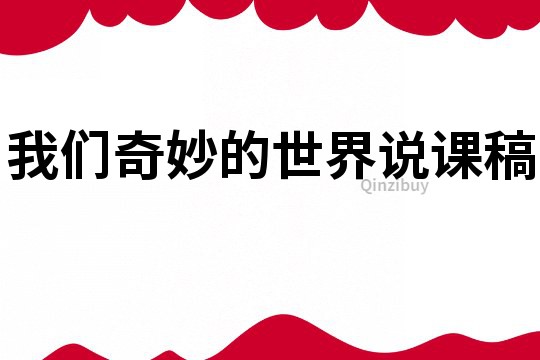 我们奇妙的世界说课稿
