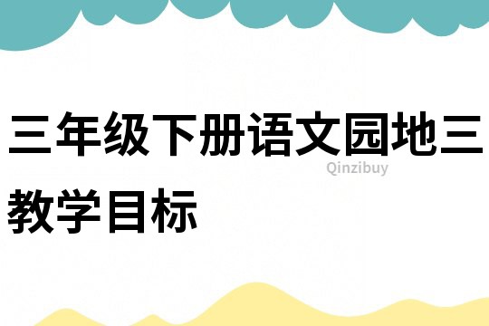 三年级下册语文园地三教学目标