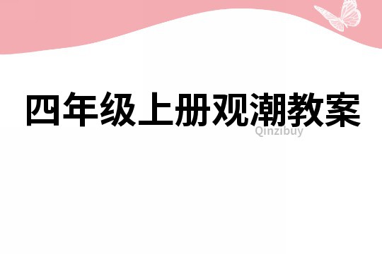 四年级上册观潮教案