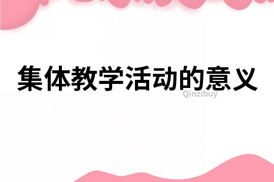 集体教学活动的意义