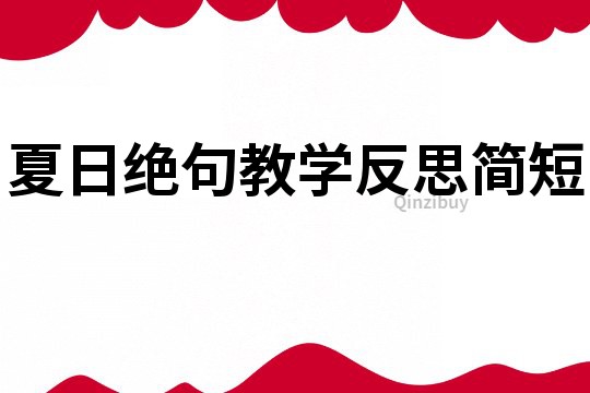 夏日绝句教学反思简短