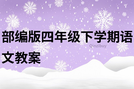 部编版四年级下学期语文教案