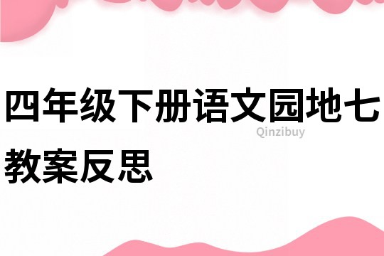 四年级下册语文园地七教案反思