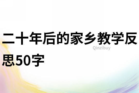 二十年后的家乡教学反思50字