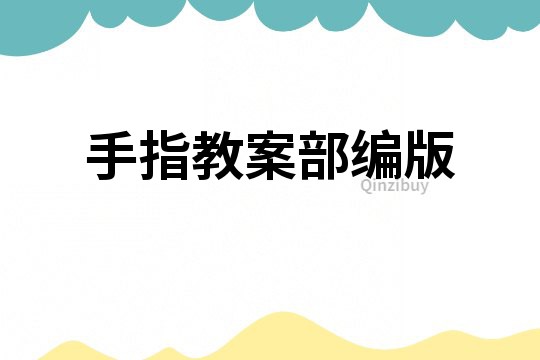 手指教案部编版