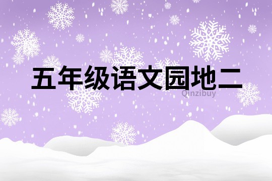 五年级语文园地二