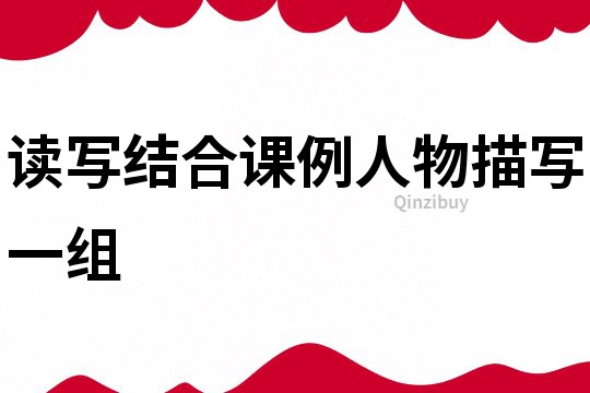 读写结合课例人物描写一组