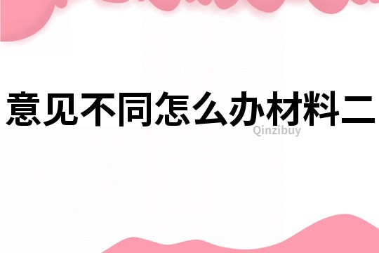 意见不同怎么办材料二