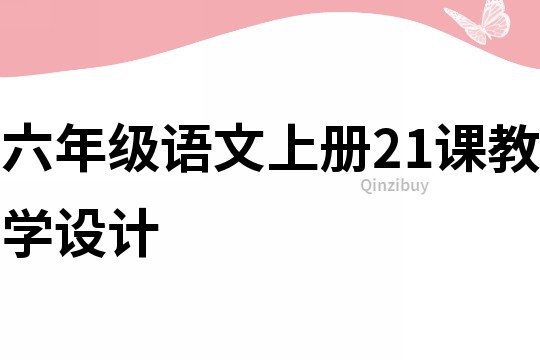 六年级语文上册21课教学设计